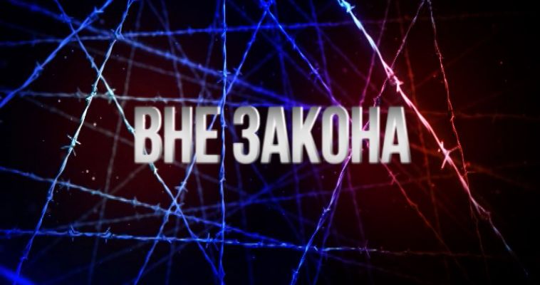 ВНЕ ЗАКОНА: ОТОБРАЛИ ТЕЛЕФОН (15.09)