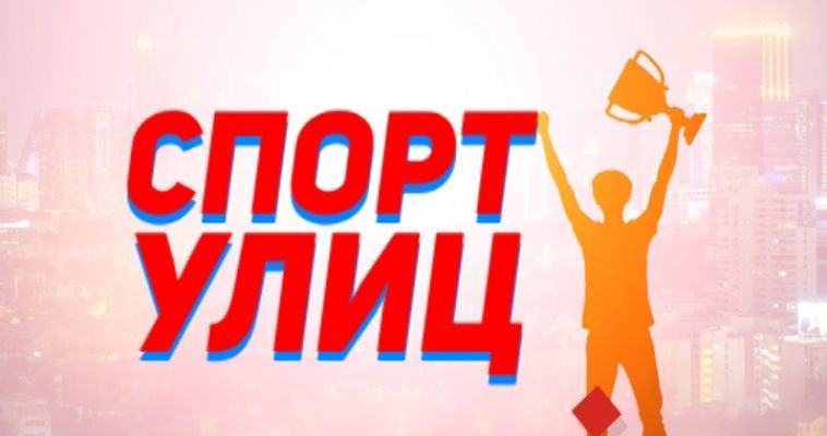СПОРТ УЛИЦ: ОСНОВЫ ПАРКУРА (15.09)
