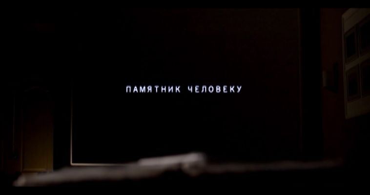 «ПАМЯТНИК ЧЕЛОВЕКУ» (18.09)
