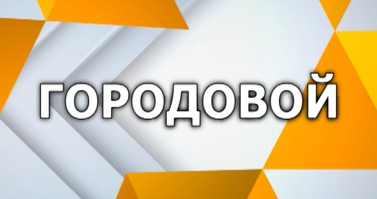 ГОРОДОВОЙ (20.09)