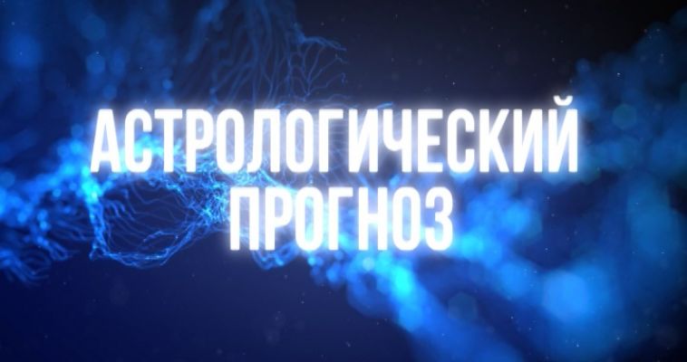 АСТРОЛОГИЧЕСКИЙ ПРОГНОЗ (21.09)