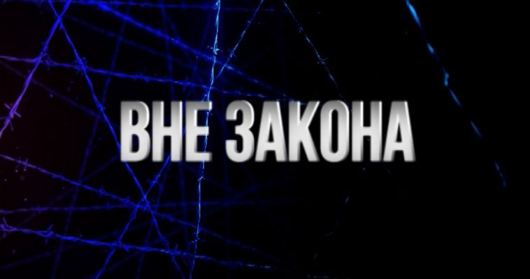 ВНЕ ЗАКОНА: ПРОДАЖА С РУК ЗАКОНЧИЛАСЬ ОГРАБЛЕНИЕМ (21.09)
