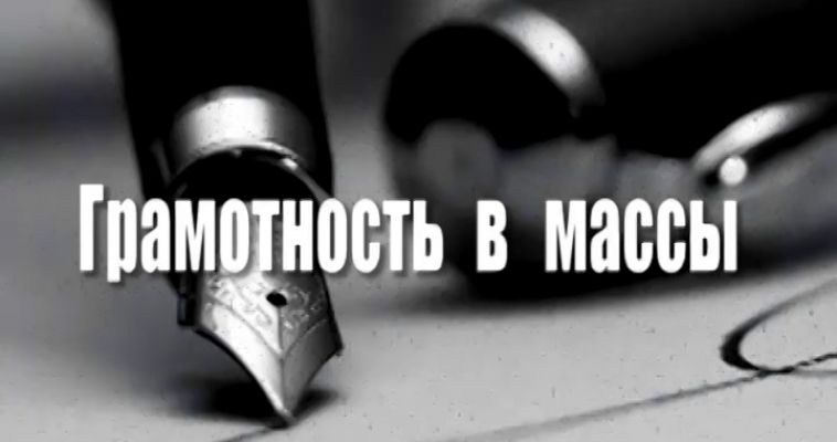 ГРАМОТНОСТЬ В МАССЫ: НЕВООРУЖЕННЫМ ВЗГЛЯДОМ ИЛИ ГЛАЗОМ? (21.09)