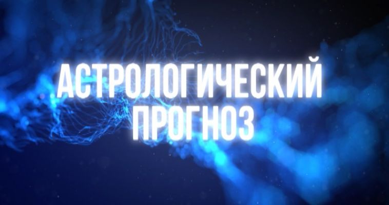 АСТРОЛОГИЧЕСКИЙ ПРОГНОЗ (22.09)