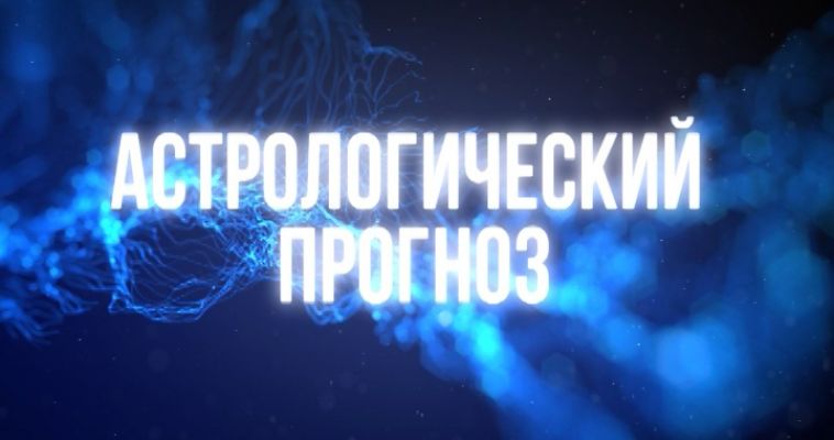 АСТРОЛОГИЧЕСКИЙ ПРОГНОЗ (27.09)