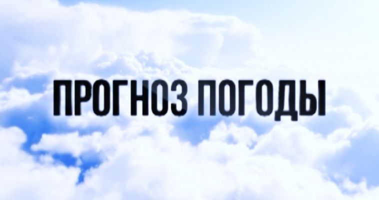 ПРОГНОЗ ПОГОДЫ (28.09)