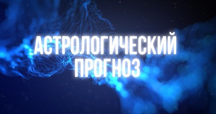 АСТРОЛОГИЧЕСКИЙ ПРОГНОЗ (28.09)