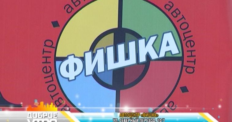 ФИШКА ДЛЯ АВТО (02.10)