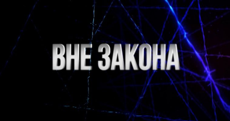 ВНЕ ЗАКОНА: ГОСТЬ ОБОКРАЛ (02.10)