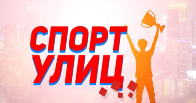 СПОРТ УЛИЦ: ПРЫЖОК НА ПАРАПЕТ (02.10)