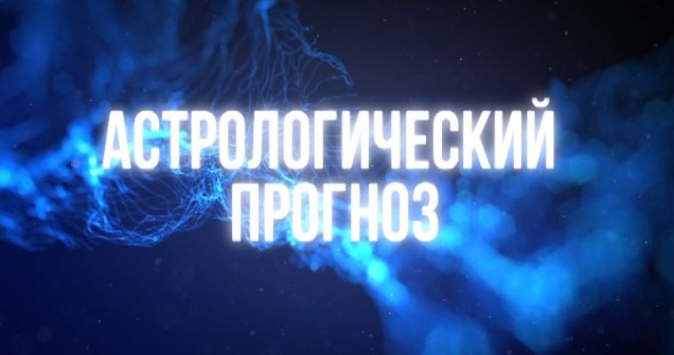 АСТРОЛОГИЧЕСКИЙ ПРОГНОЗ (03.10)