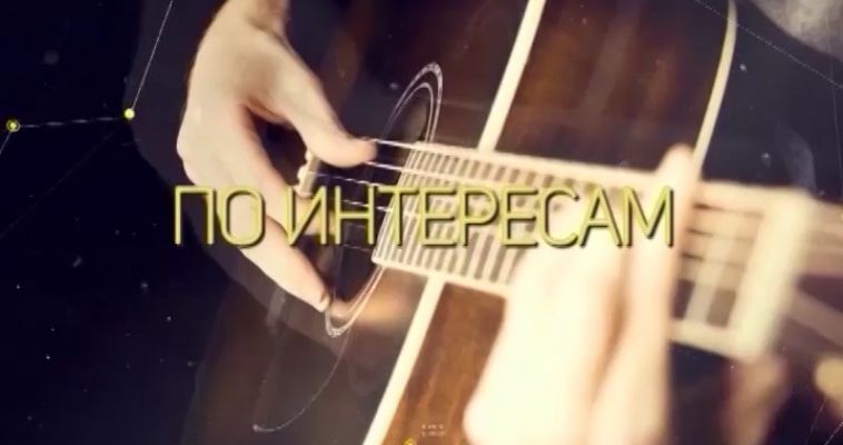 ПО ИНТЕРЕСАМ: КАК ВЫРАСТИТЬ УЧЕНОГО? (05.10)