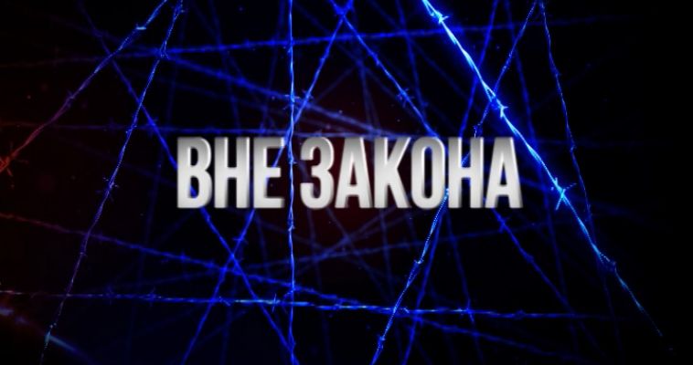 ВНЕ ЗАКОНА: ПРОДАЖА АВТО ОБЕРНУЛАСЬ УГОНОМ (06.10)