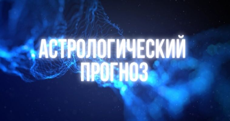 АСТРОЛОГИЧЕСКИЙ ПРОГНОЗ (12.10)