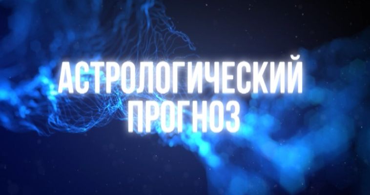 АСТРОЛОГИЧЕСКИЙ ПРОГНОЗ (14.10)