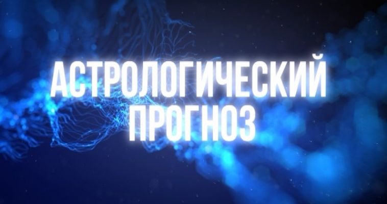 Астрологический прогноз (16.10)