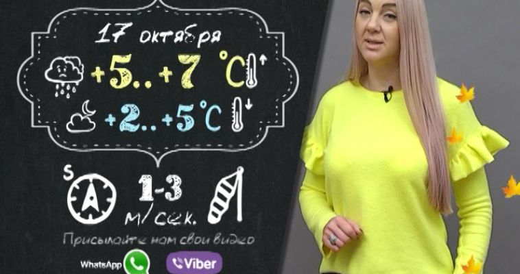Прогноз погоды (17.10)