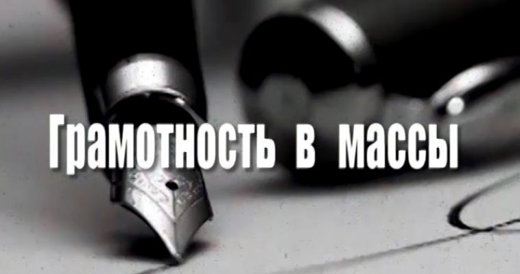 ГРАМОТНОСТЬ В МАССЫ: ЕМ КРАБОВ ИЛИ КРАБЫ?