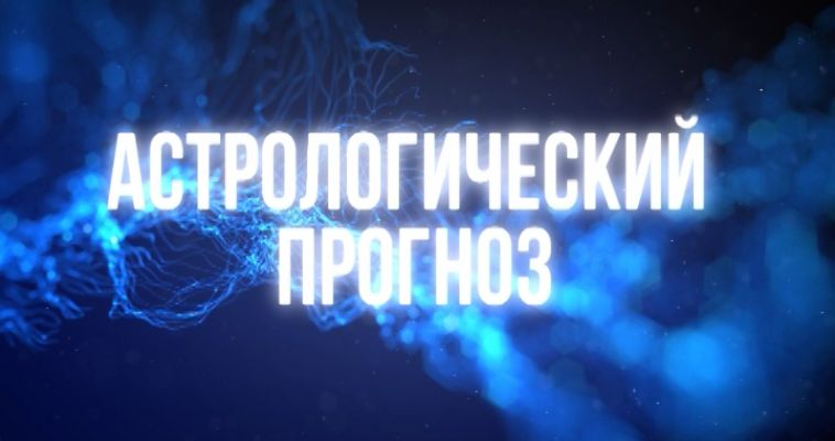 АСТРОЛОГИЧЕСКИЙ ПРОГНОЗ