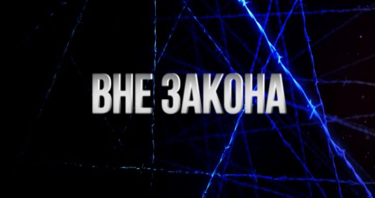 ВНЕ ЗАКОНА: ВОРОВСТВО ИЗ СТАЙКИ