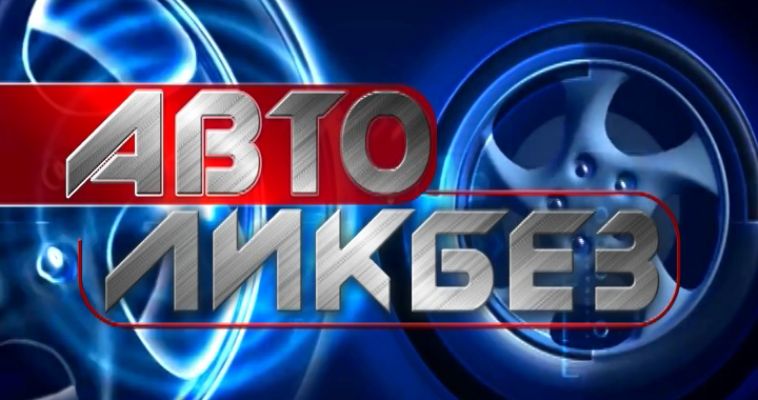 АВТОЛИКБЕЗ: ЗАПУТАННЫЙ ПЕРЕКРЕСТОК
