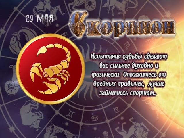 АСТРОЛОГИЧЕСКИЙ ПРОГНОЗ (29.05)