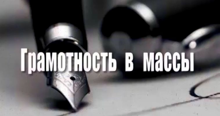 ГРАМОТНОСТЬ В МАССЫ: ЗАГРАНИЦА И ЗА ГРАНИЦЕЙ