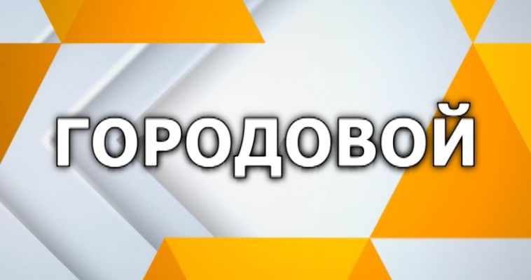 ГОРОДОВОЙ (02.07)