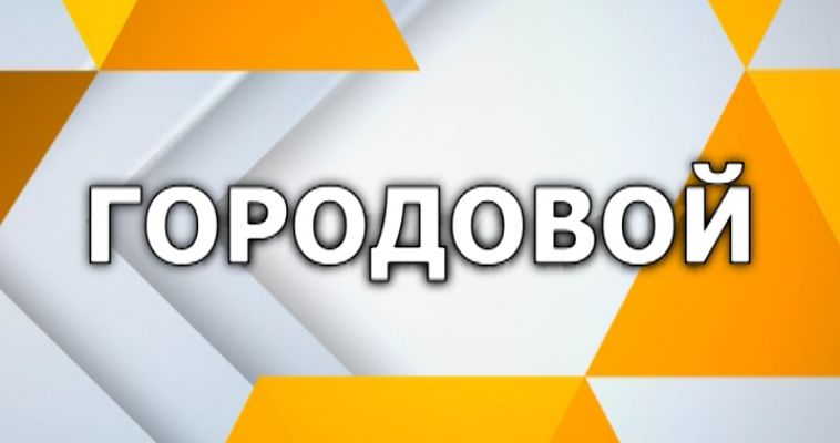 ГОРОДОВОЙ (19.07)