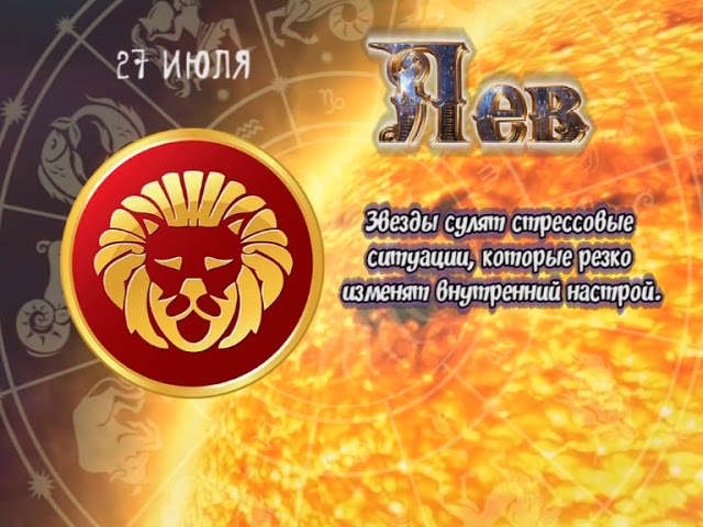 АСТРОЛОГИЧЕСКИЙ ПРОГНОЗ (27.07)