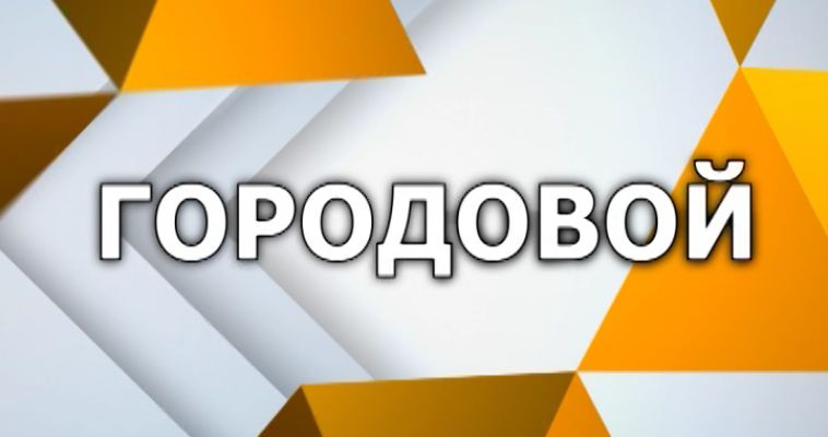 ГОРОДОВОЙ (20.08)
