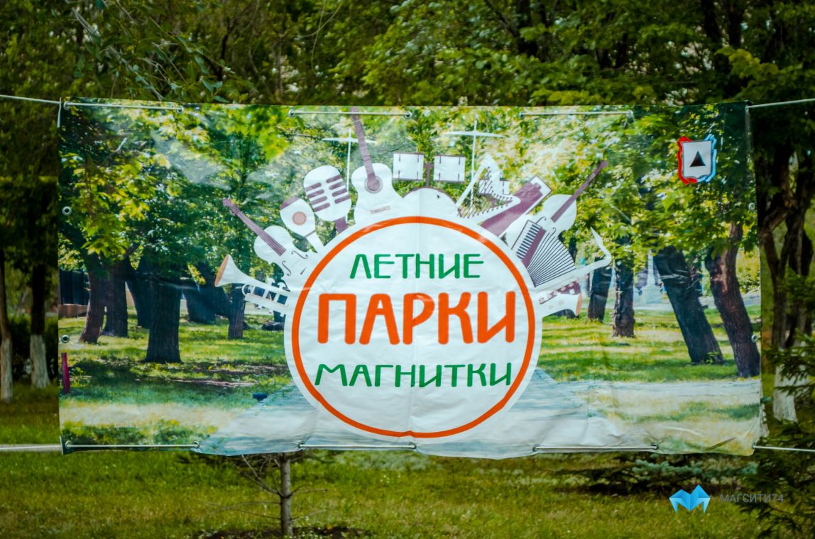 В парках Магнитки будет по-особенному интересно