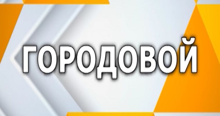 ГОРОДОВОЙ (31.08)