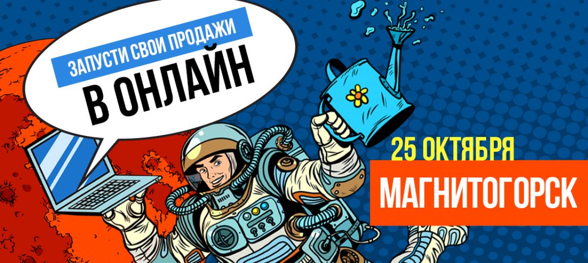 Вся правда об интернет-магазинах на бесплатном семинаре в Магнитогорске