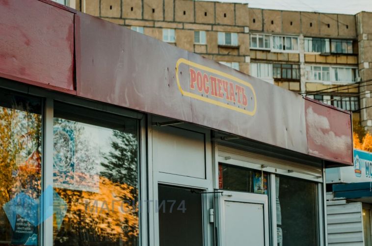 В Челябинской области «Роспечать» оказалась под угрозой закрытия