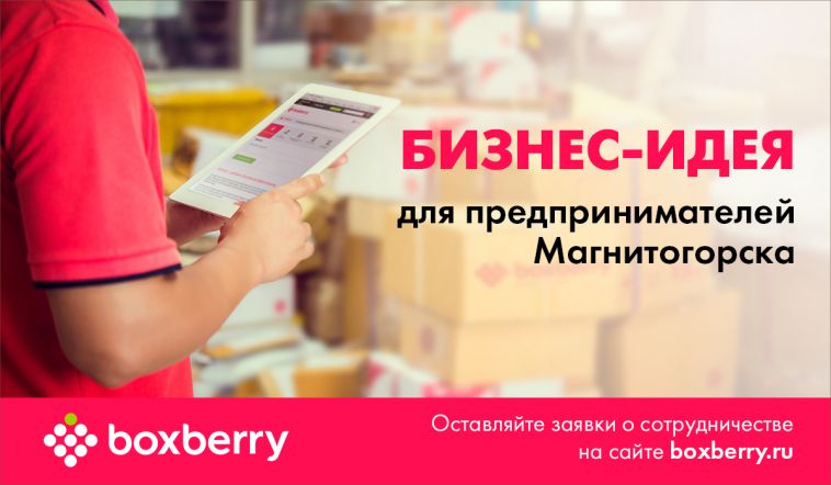Развиваем бизнес без затрат: идея для предпринимателей Магнитогорска
