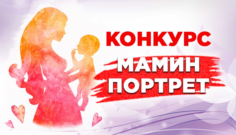 Редакция «Магсити74» ко Дню матери проводит конкурс