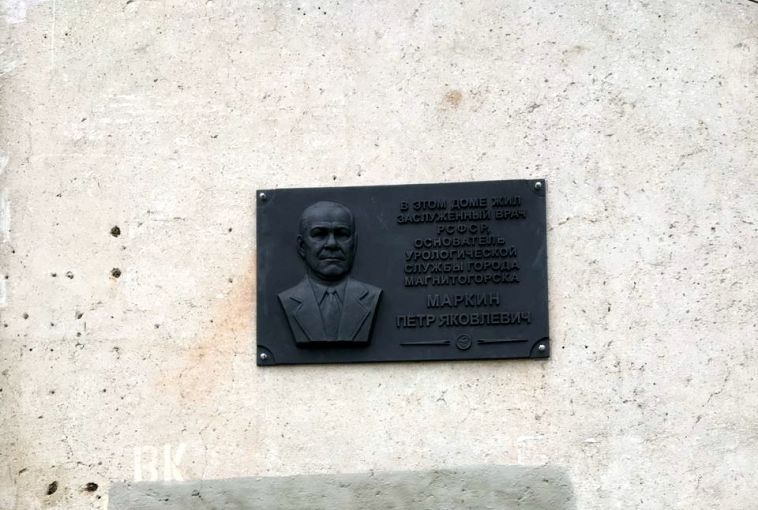 В Магнитогорске открыли мемориальную доску в честь знаменитого врача