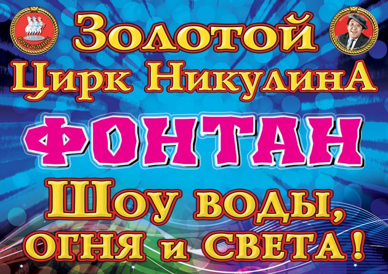 «Шоу Воды, Огня и Света!»: в Магнитогорск приедет золотой цирк Никулина 0+