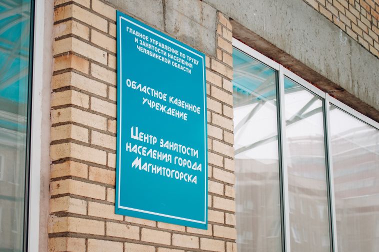 В Магнитогорске у Центра занятости собираются очереди