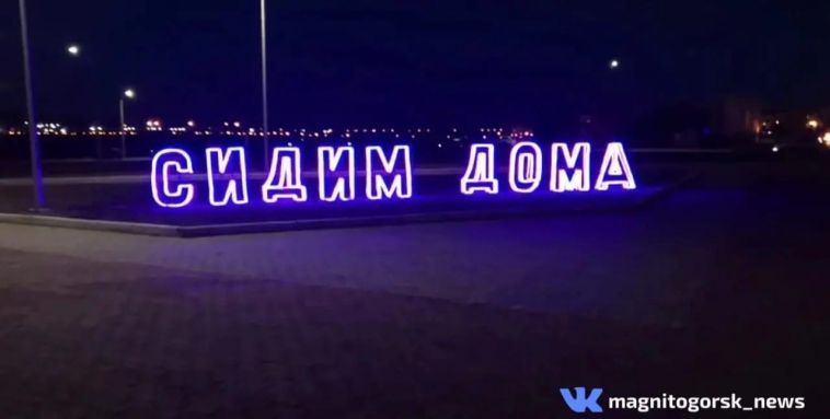 Магнитогорск украсила надпись «сидим дома»