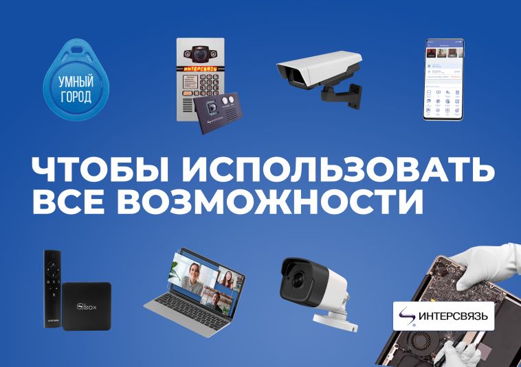 Интерсвязь: чтобы использовать все возможности