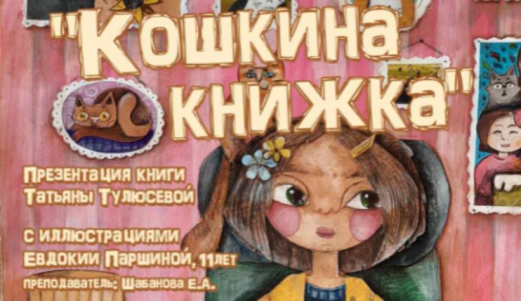 В Магнитогорске пройдет презентация детской книги с иллюстрациями 11-летней художницы