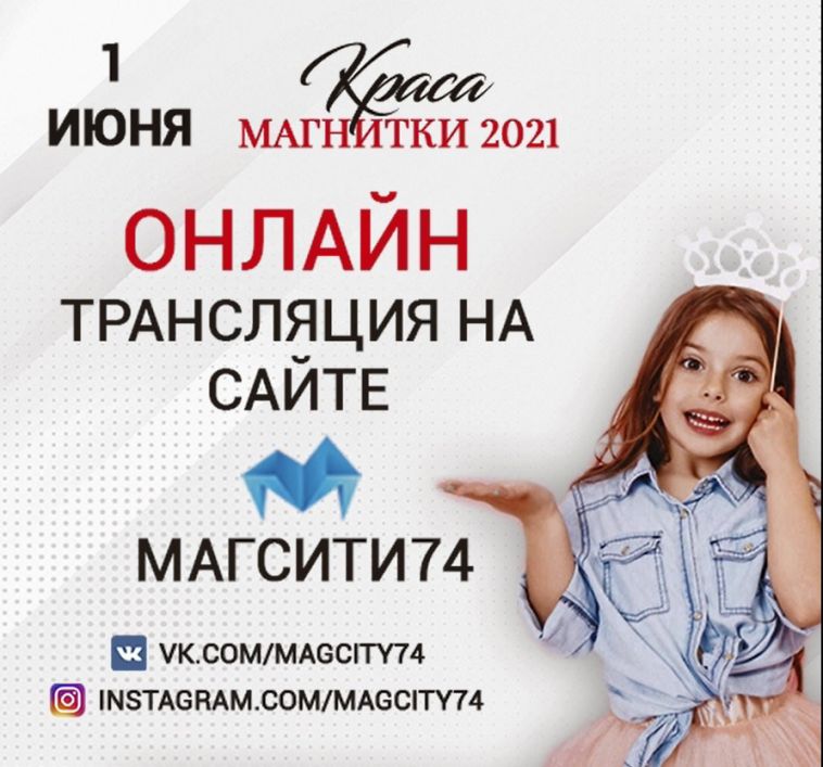 «Магсити74» покажет в прямом эфире конкурс «Маленькая Краса Магнитки-2021»