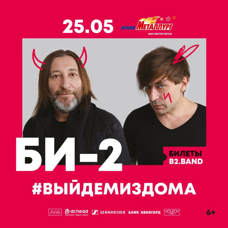 Би-2 выступят с программой «ВыйдемИзДома» в Магнитогорске