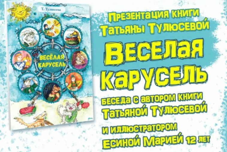 «Веселая карусель»: в Магнитогорске презентуют детскую книгу с иллюстрациями юной художницы