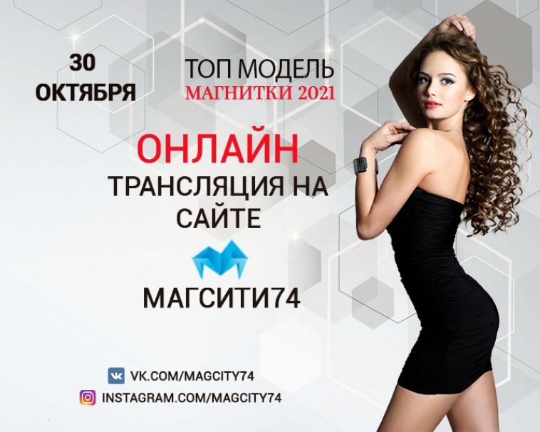 В городе впервые выберут «Топ модель Магнитки-2021»