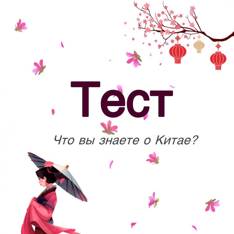Тест: что вы знаете о Китае и китайцах?
