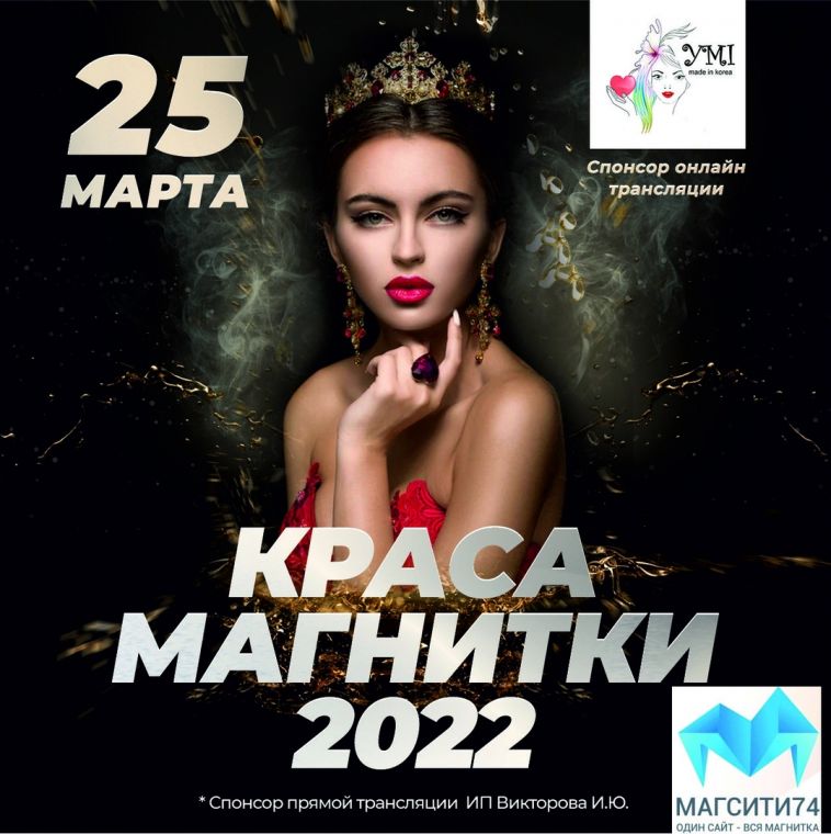 «Магсити74» покажет в прямом эфире «Красу Магнитки-2022»