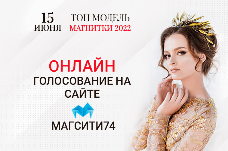 Топ модель Магнитки-2022: голосование началось